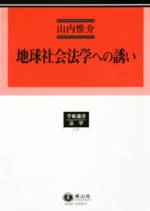 地球社会法学への誘い学術選書 法学0181