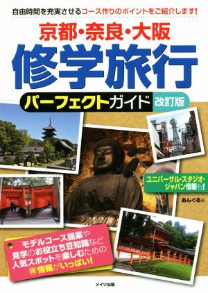 京都・奈良・大阪 修学旅行パーフェクトガイド 改訂版