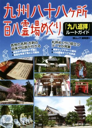 九州八十八ヶ所百八霊場めぐり 「九八巡拝」ルートガイド