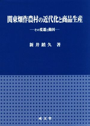 関東畑作農村の近代化と商品生産 その変遷と動因