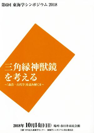 三角緑神獣鏡を考える 「森浩一古代学」を読み解く2 第6回 東海学シンポジウム 2018