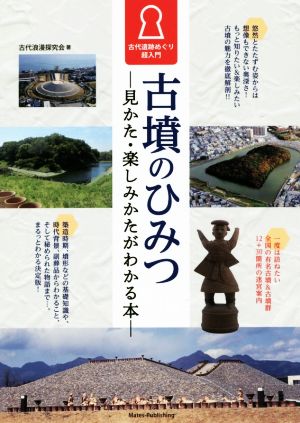 古墳のひみつ 見かた・楽しみかたがわかる本 古代遺跡めぐり超入門