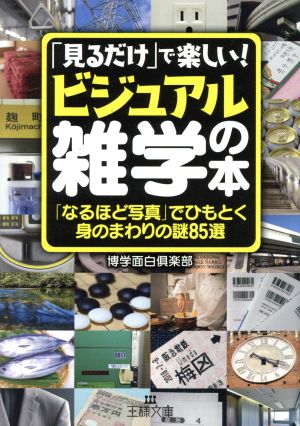 「見るだけ」で楽しい！「ビジュアル雑学」の本 「なるほど写真」でひもとく身のまわりの謎85選 王様文庫