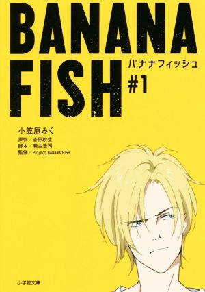 BANANA FISH(#1)小学館文庫