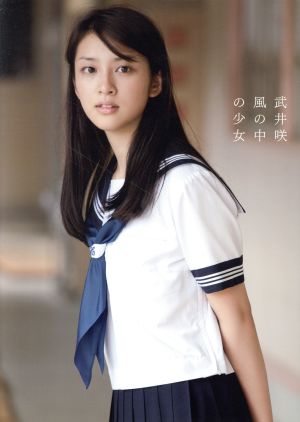 武井咲写真集 風の中の少女