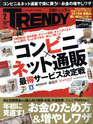 日経 TRENDY(2 FEBRUARY 2016) 月刊誌