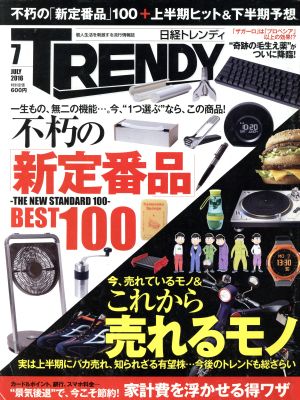 日経 TRENDY(7 JULY 2016) 月刊誌