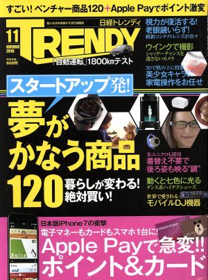 日経 TRENDY(11 NOVEMBER 2016) 月刊誌