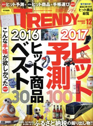 日経 TRENDY(12 DECEMBER 2016) 月刊誌