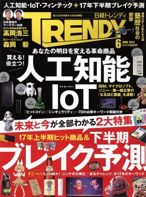 日経 TRENDY(6 JUNE 2017) 月刊誌