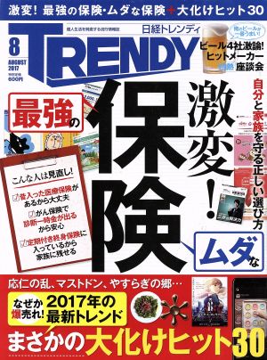 日経 TRENDY(8 AUGUST 2017) 月刊誌