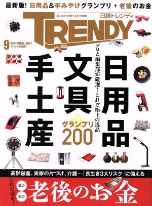 日経 TRENDY(9 SEPTEMBER 2017) 月刊誌