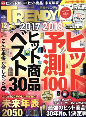 日経 TRENDY(12 DECEMBER 2017) 月刊誌