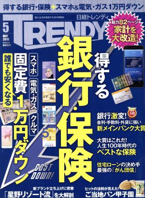 日経 TRENDY(5 MAY 2018) 月刊誌