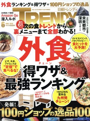 日経 TRENDY(6 JUNE 2018) 月刊誌