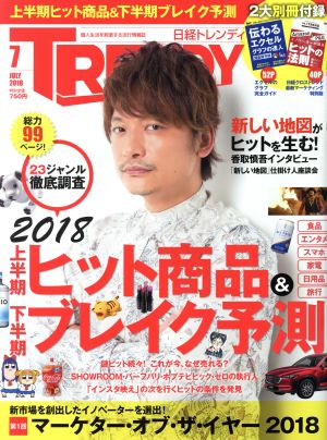 日経 TRENDY(7 JULY 2018) 月刊誌