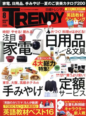 日経 TRENDY(8 AUGUST 2018) 月刊誌