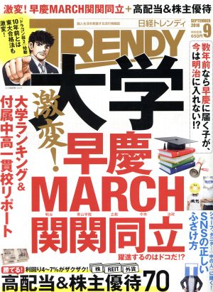 日経 TRENDY(9 SEPTEMBER 2018) 月刊誌