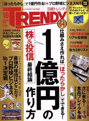 日経 TRENDY(10 OCTOBER 2018) 月刊誌