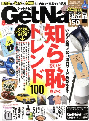 GET Navi(8 August 2017) 月刊誌