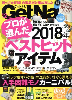 GET Navi(12 December 2018) 月刊誌