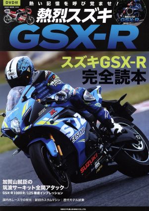 熱烈スズキ GSX-R スズキGSX-R完全読本