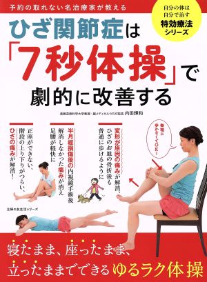 ひざ関節症は「7秒体操」で劇的に改善する