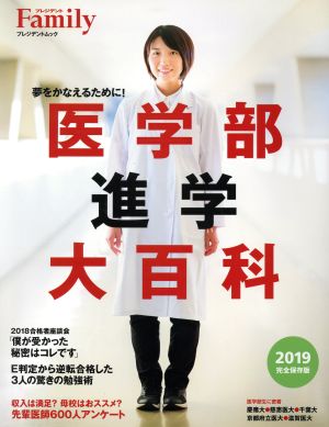 医学部進学大百科(2019完全保存版) プレジデントムック