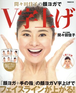 間々田佳子の顔ヨガでV字上げ ぴあMOOK