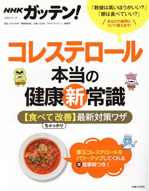 NHKガッテン！コレステロール 本当の健康新常識 【食べてちゃっかり改善】最新対策ワザ 生活シリーズ