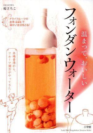 温まって、おいしい フォンダン ウォーター 本場香港から、フルーツ漢方がやってきた！ LADY BIRD 小学館実用シリーズ