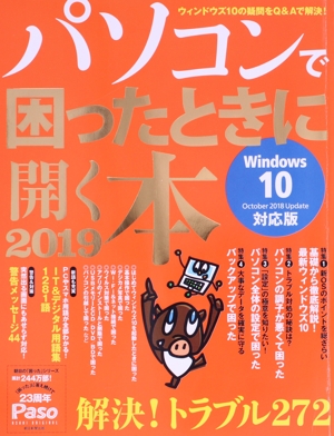 パソコンで困ったときに開く本(2019) Widows10対応版 Asahi Original