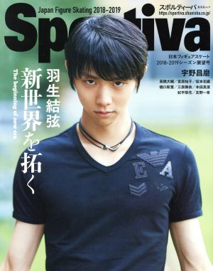 Sportiva(2018-2019) 羽生結弦 新世界を拓く 集英社ムックスポルティーバMOOK