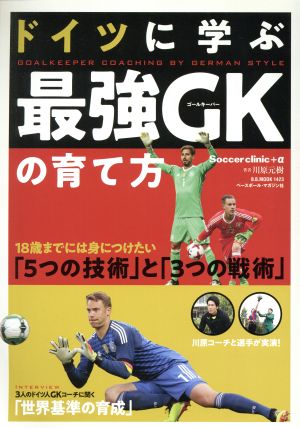 ドイツに学ぶ最強GKの育て方 B.B.MOOK1423