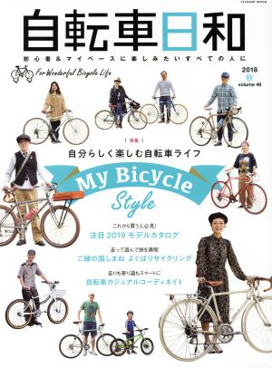 自転車日和(vol.49) 自分らしく楽しむ自転車ライフ タツミムック