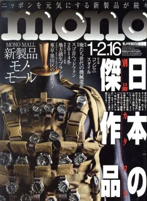 mono マガジン(1-2.16 2015) 隔週刊誌