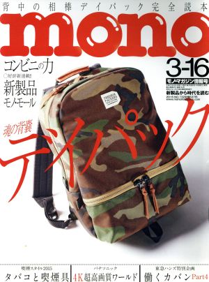 mono マガジン(3-16 2015) 隔週刊誌