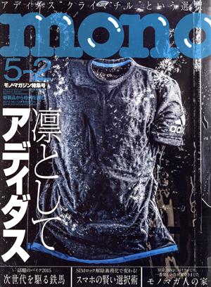 mono マガジン(5-2 2015) 隔週刊誌