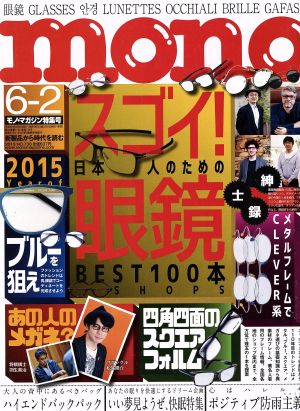 mono マガジン(6-2 2015) 隔週刊誌