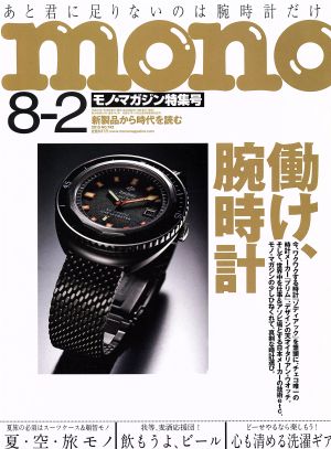 mono マガジン(8-2 2015) 隔週刊誌