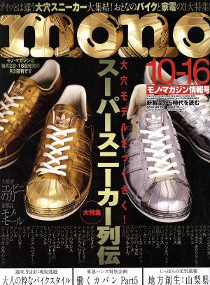 mono マガジン(10-16 2015) 隔週刊誌