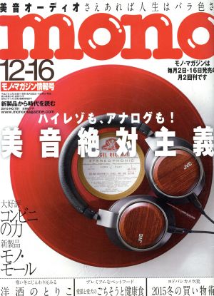 mono マガジン(12-16 2015) 隔週刊誌