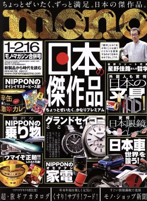 mono マガジン(1-2.16 2016) 隔週刊誌