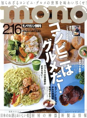 mono マガジン(2-16 2016) 隔週刊誌