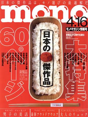 mono マガジン(4-16 2016) 隔週刊誌