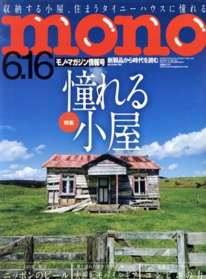 mono マガジン(6-16 2016) 隔週刊誌