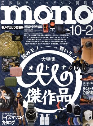 mono マガジン(10-2 2016) 隔週刊誌