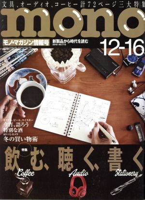 mono マガジン(12-16 2016) 隔週刊誌