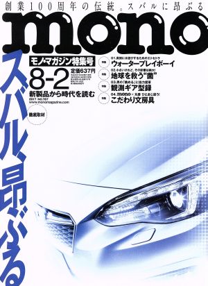 mono マガジン(8-2 2017) 隔週刊誌