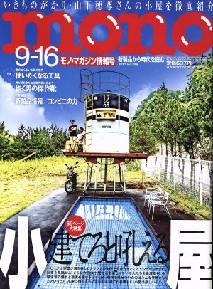 mono マガジン(9-16 2017) 隔週刊誌